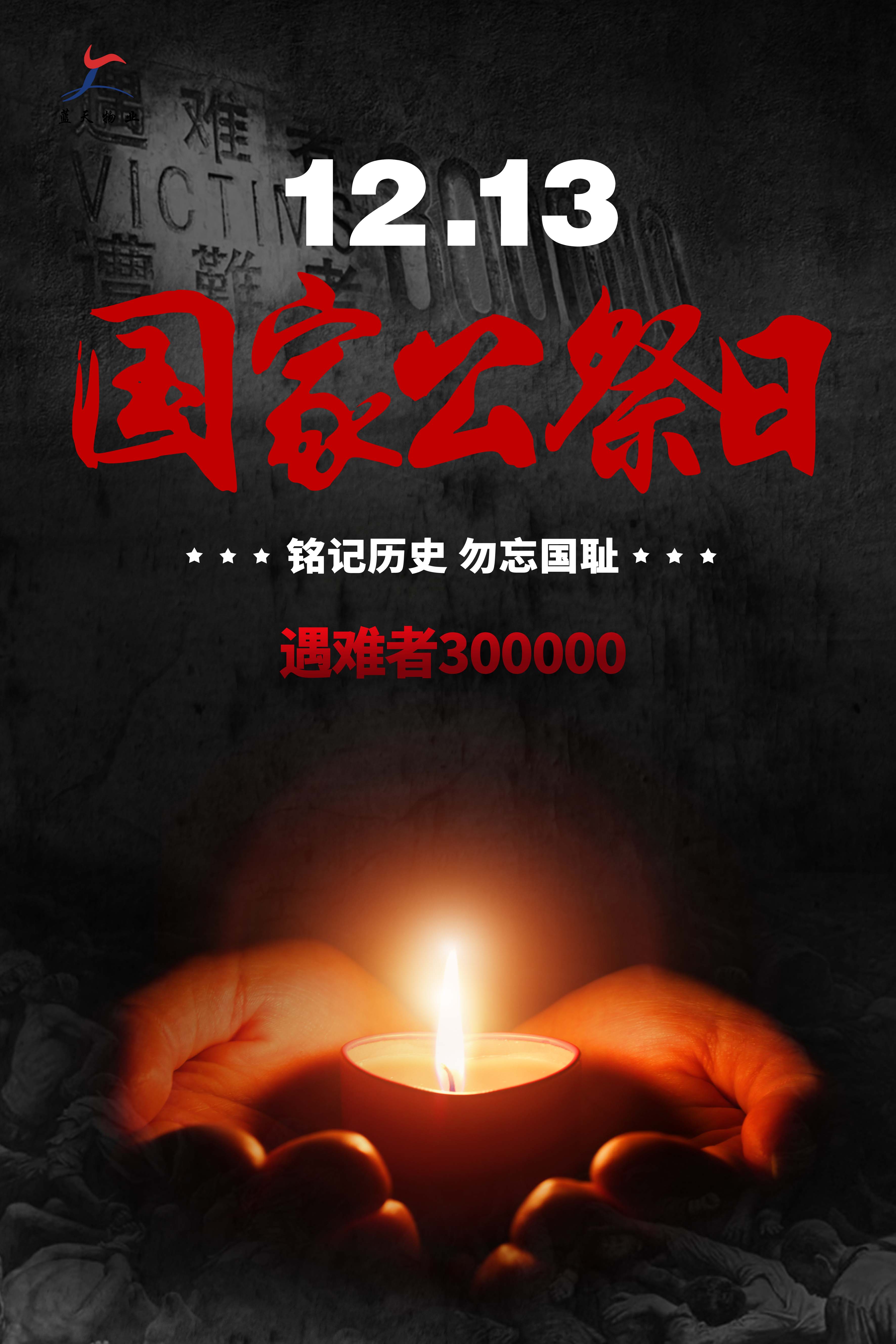 國(guó)家公祭日海報(bào)（藍(lán)天）.jpg